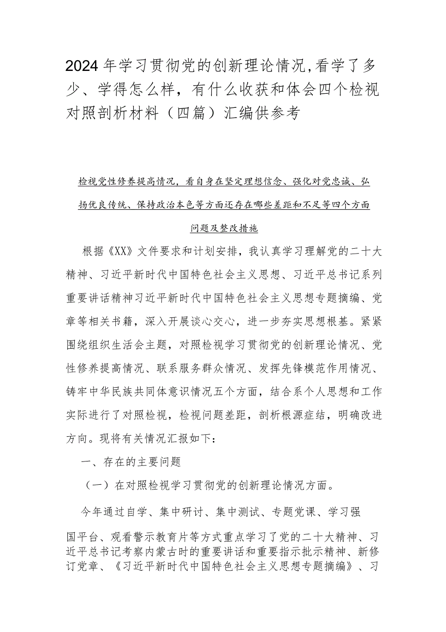 2024年学习贯彻党的创新理论情况看学了多少、学得怎么样有什么收获和体会四个检视对照剖析材料（四篇）汇编供参考.docx_第1页