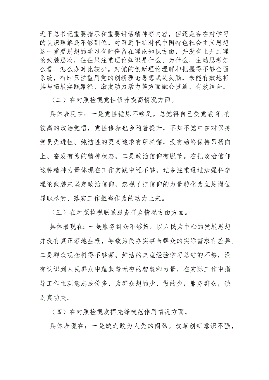 2024年学习贯彻党的创新理论情况看学了多少、学得怎么样有什么收获和体会四个检视对照剖析材料（四篇）汇编供参考.docx_第2页