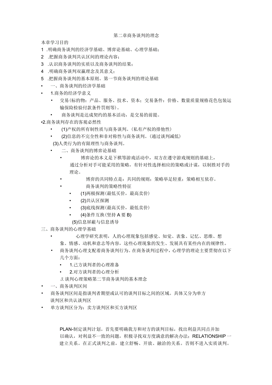 ch02商务谈判理念.docx_第1页