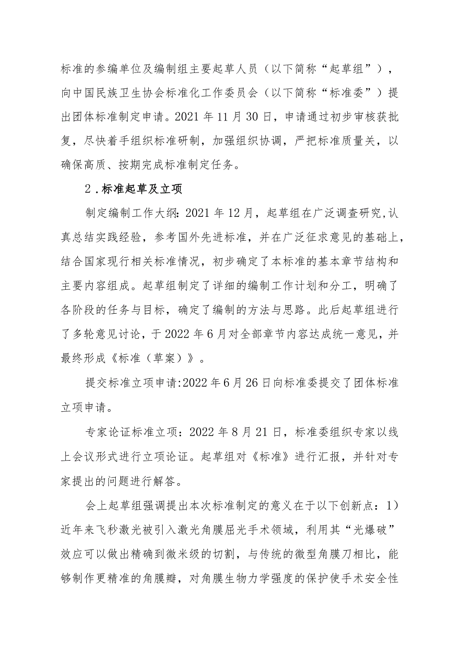 《激光角膜屈光手术技术规范第1部分：准分子激光角膜屈光手术》编制说明.docx_第3页