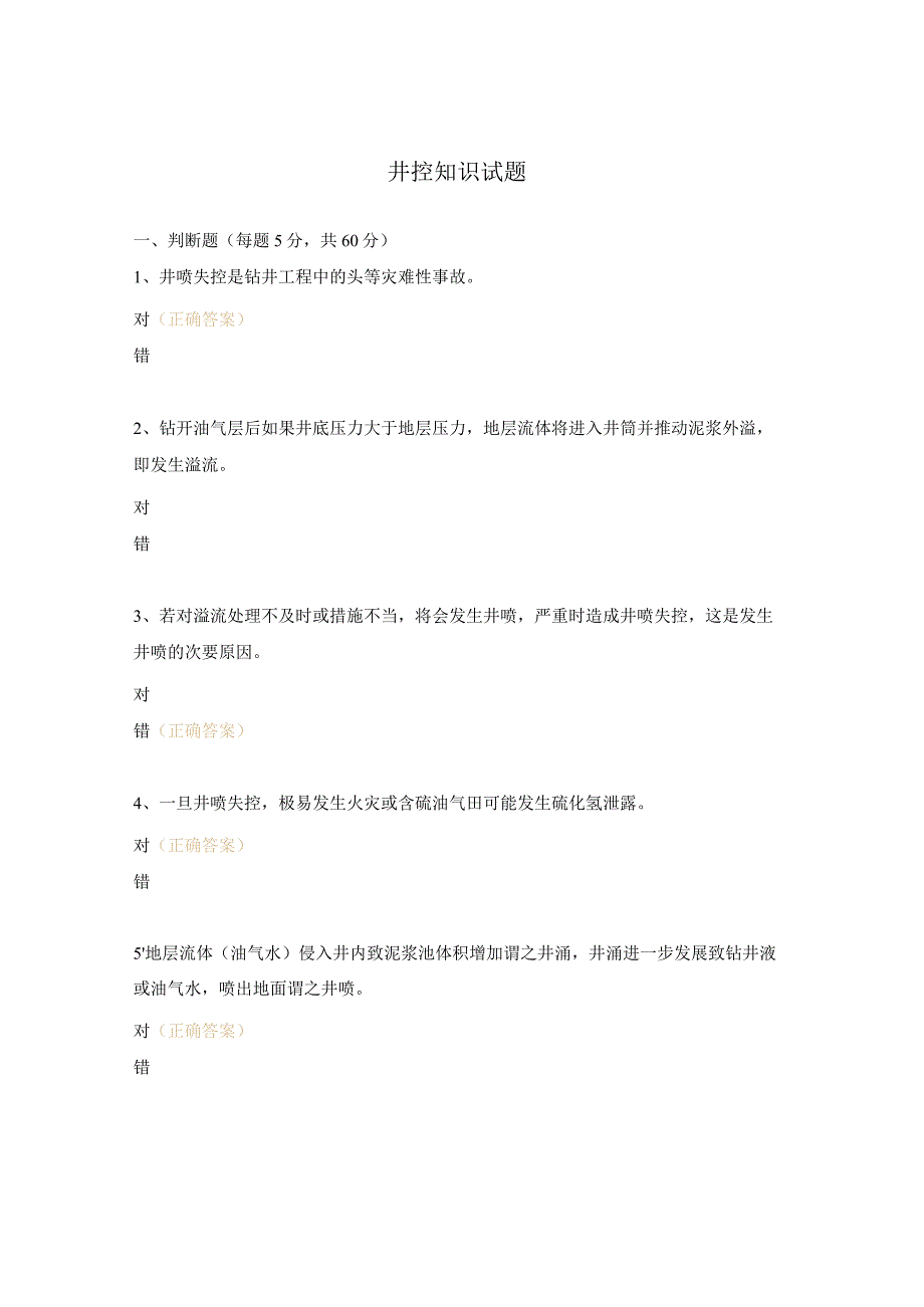 井控知识试题.docx_第1页