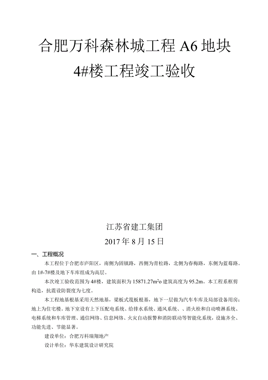 4#楼工程竣工验收自评报告.docx_第1页