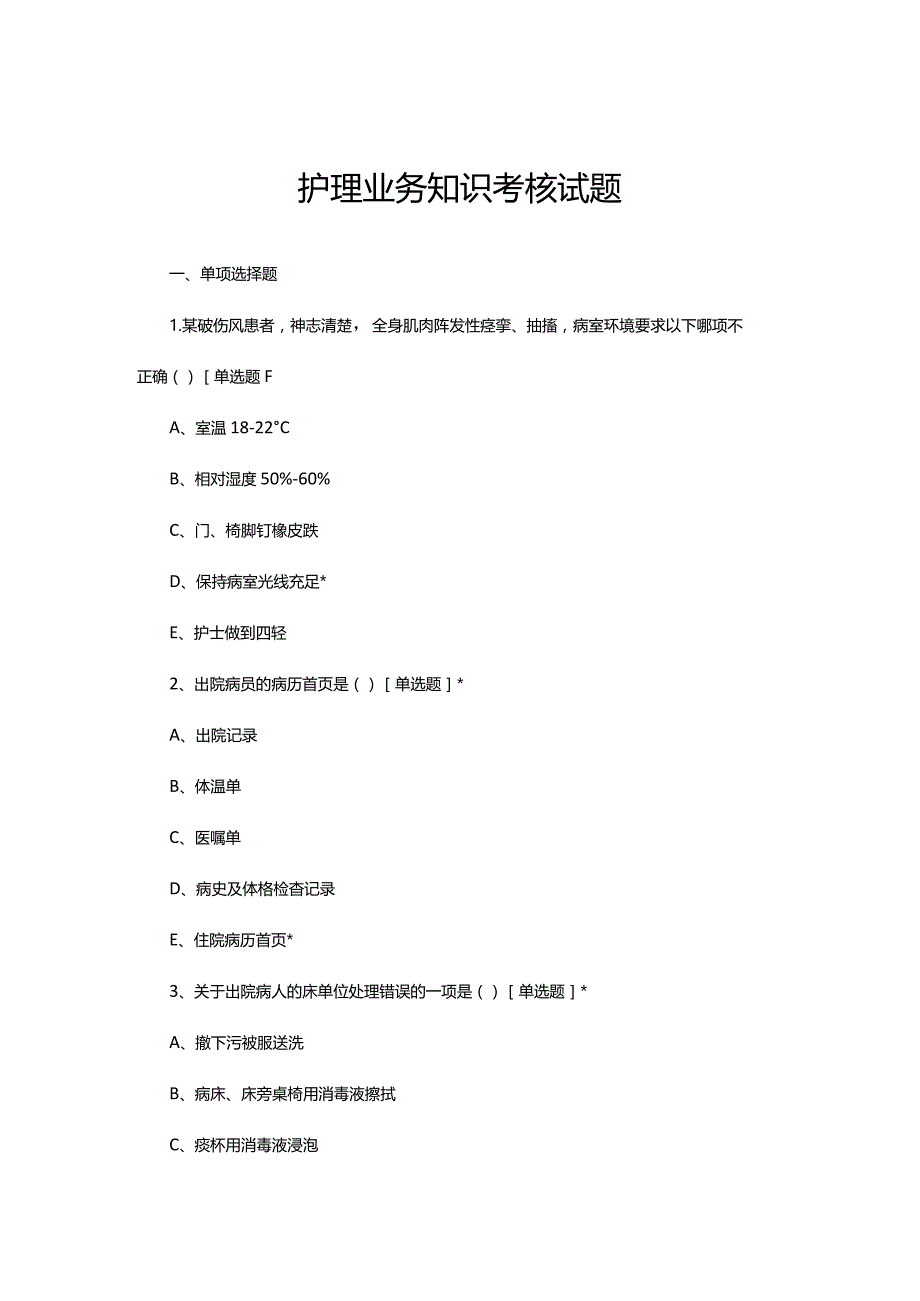 2023年8月护理业务知识考核试题.docx_第1页