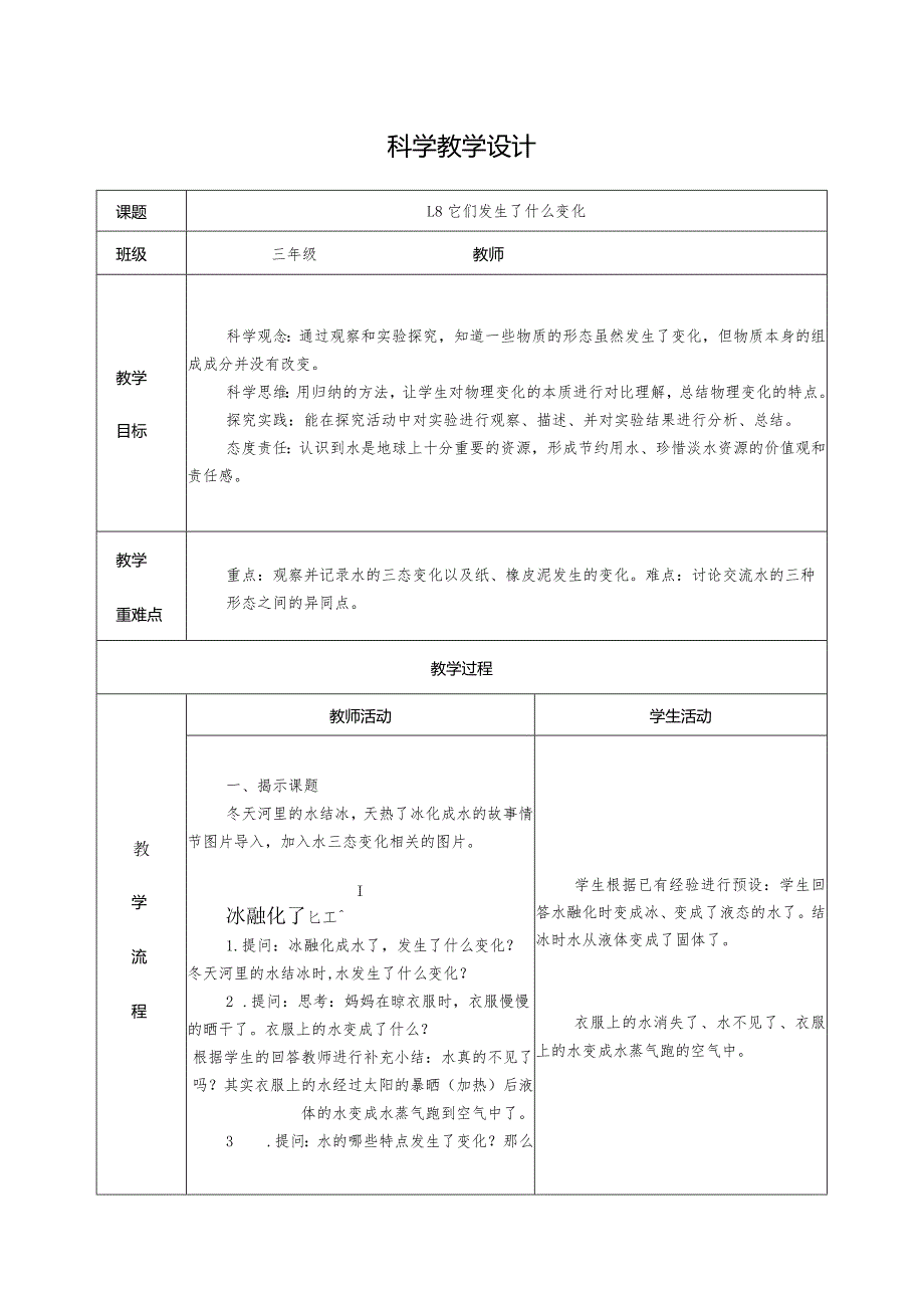 1.8.它们发生了什么变化（教学设计）科教版三年级上册科学.docx_第1页