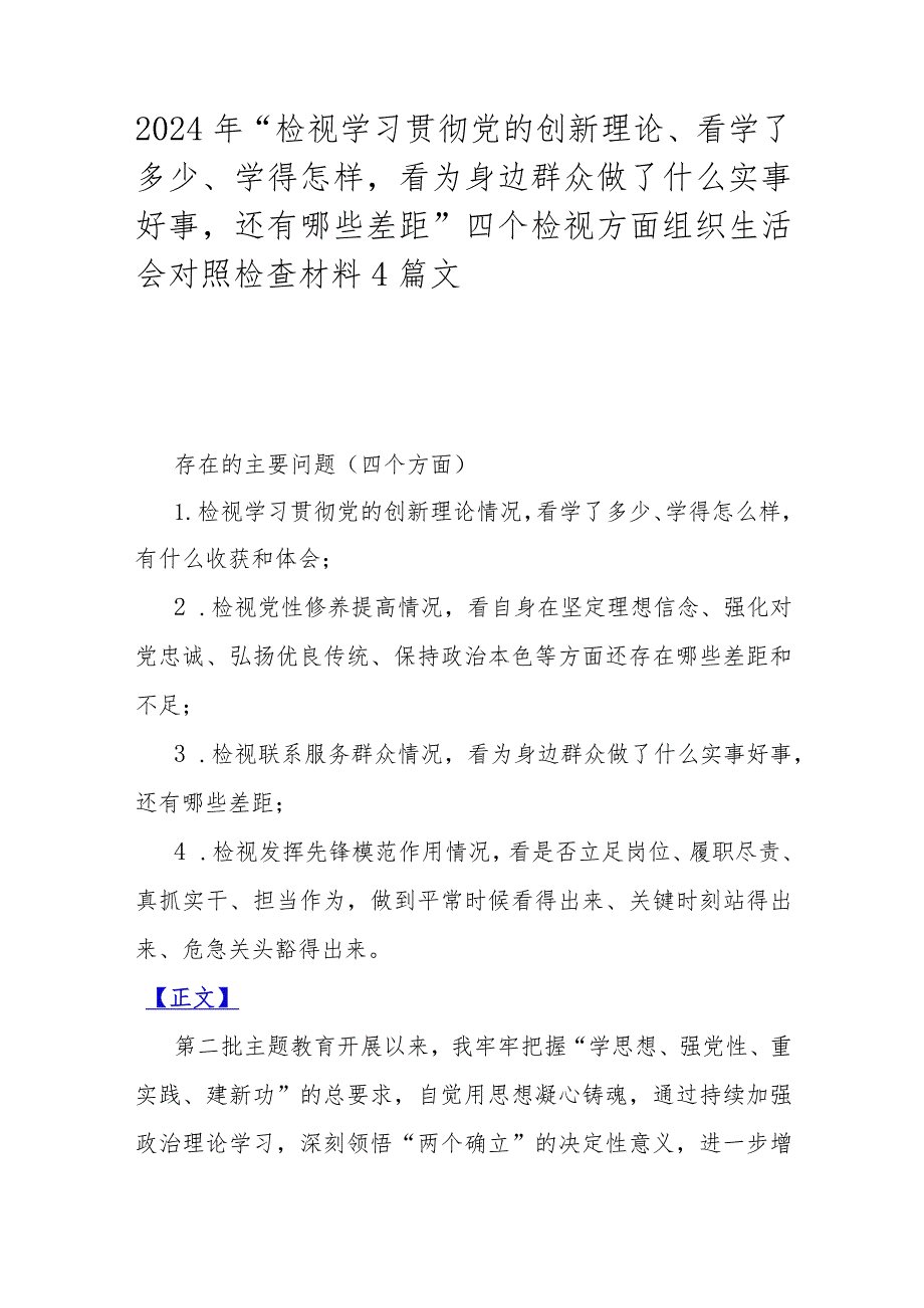 2024年“检视学习贯彻党的创新理论、看学了多少、学得怎样看为身边群众做了什么实事好事还有哪些差距”四个检视方面组织生活会对照检查材料4篇文.docx_第1页