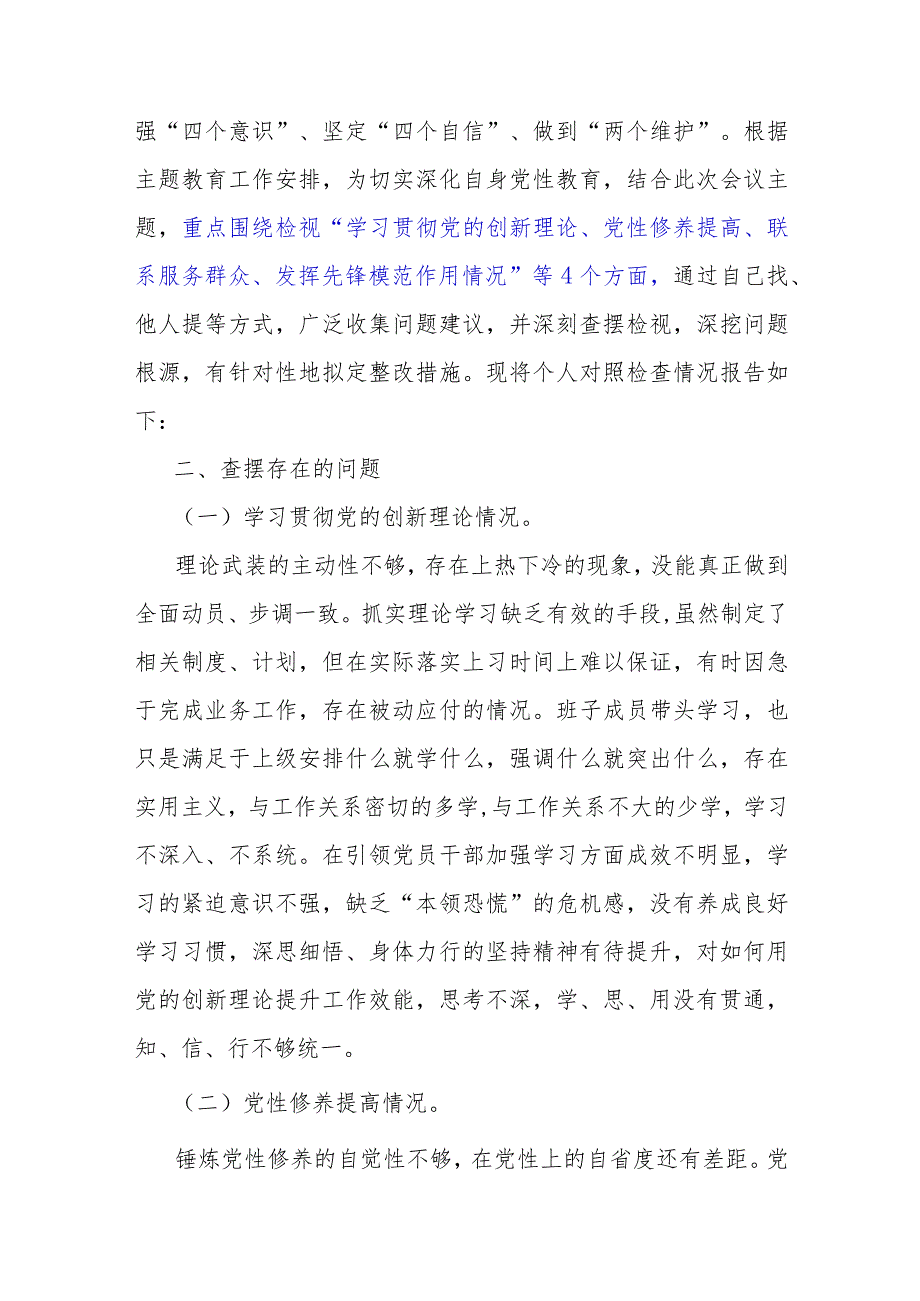 2024年“检视学习贯彻党的创新理论、看学了多少、学得怎样看为身边群众做了什么实事好事还有哪些差距”四个检视方面组织生活会对照检查材料4篇文.docx_第2页