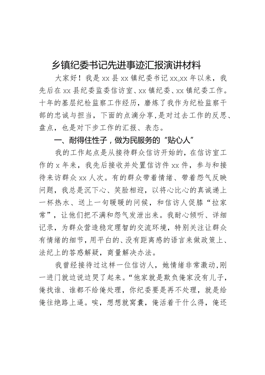 乡镇纪委书记先进事迹汇报演讲材料.docx_第1页