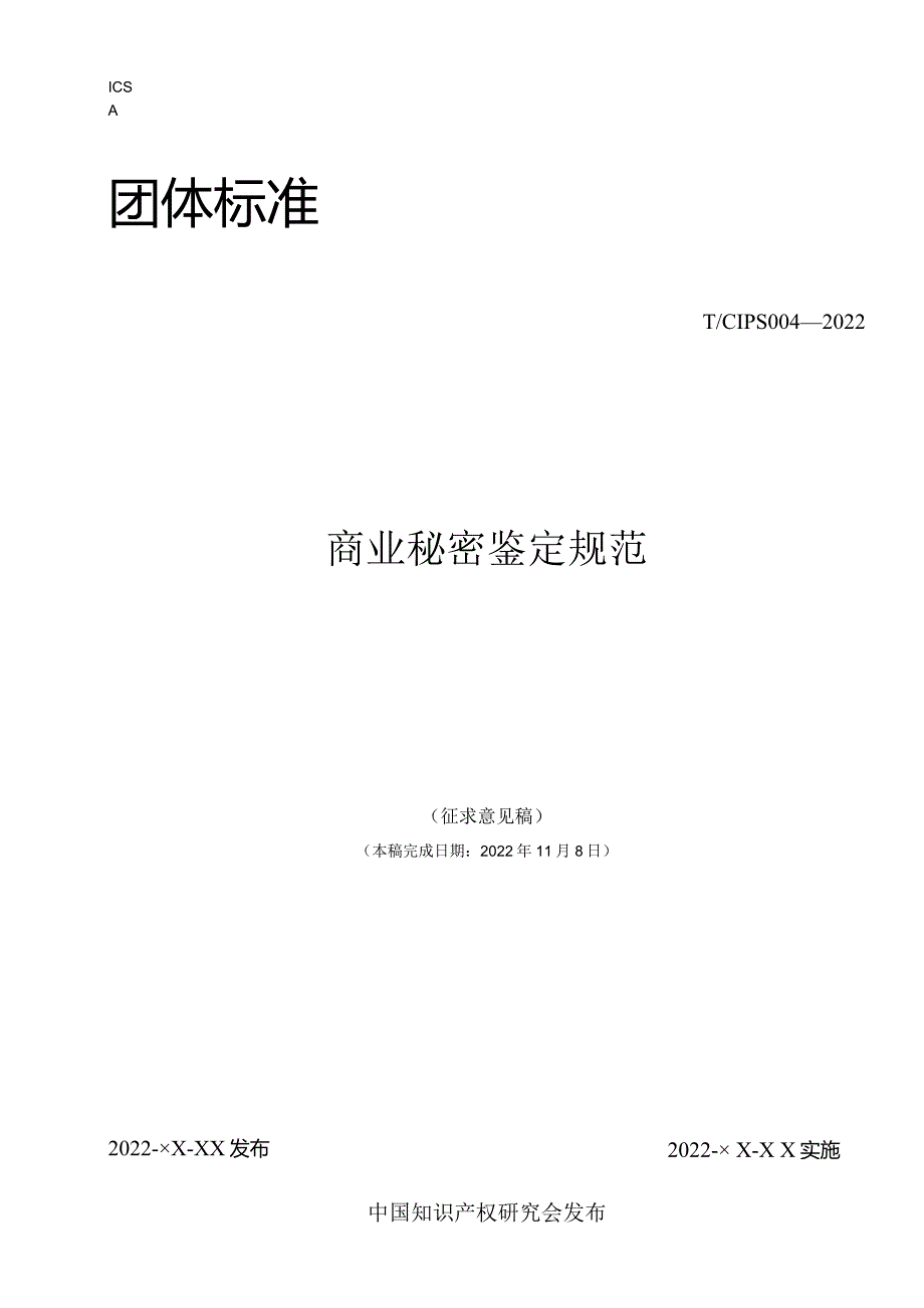 《商业秘密鉴定规范》.docx_第1页