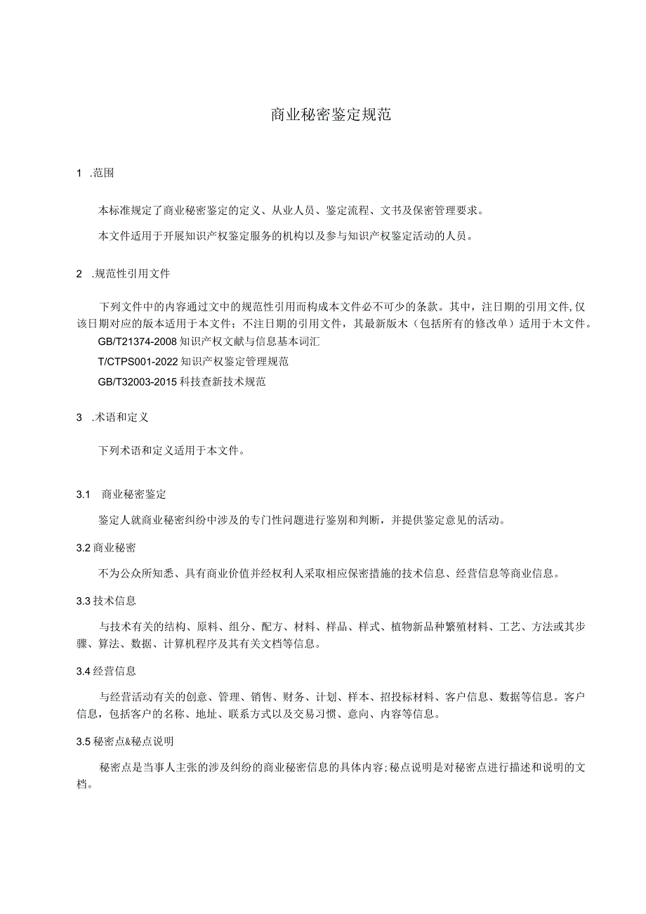 《商业秘密鉴定规范》.docx_第2页