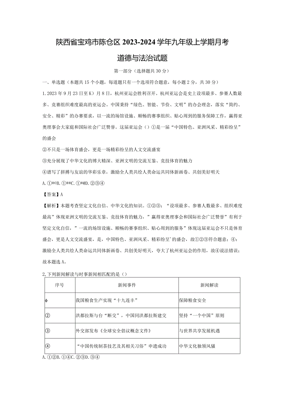 【道德与法治】陕西省宝鸡市陈仓区2023-2024学年九年级上学期月考三试题（解析版）.docx_第1页