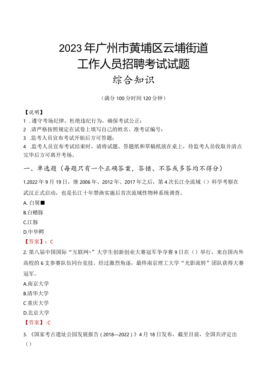 2023年广州市黄埔区云埔街道工作人员招聘考试试题真题.docx_第1页