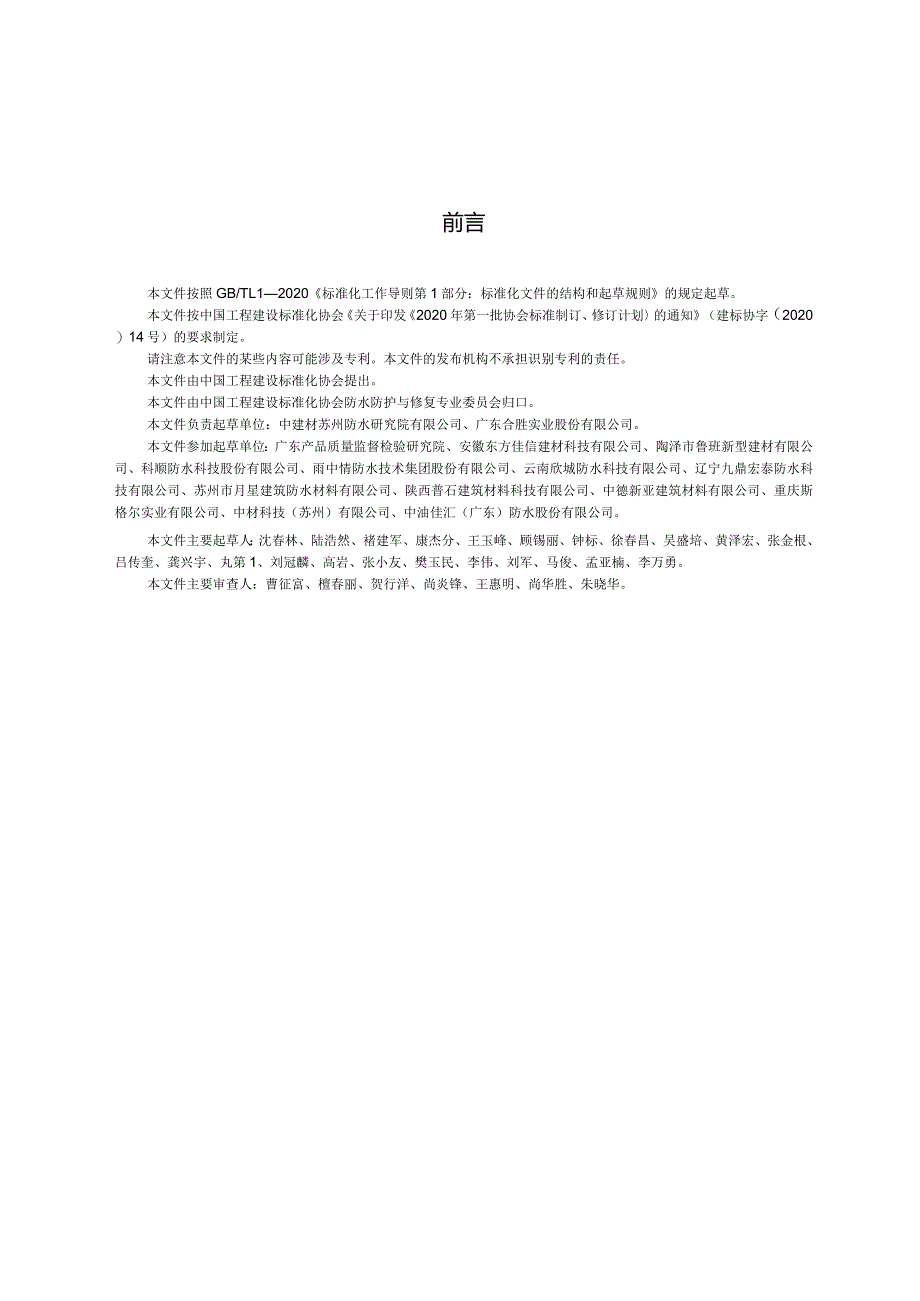 TCECS10310-2023水性聚氨酯防水涂料.docx_第3页