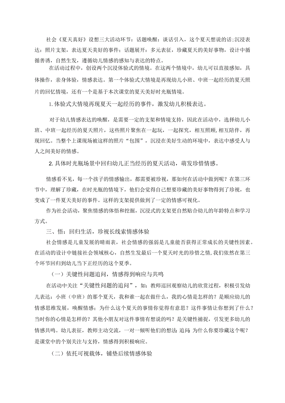 万禄幼儿园姚燕飞大班社会《夏天真好》教学主张公开课教案教学设计课件资料.docx_第2页