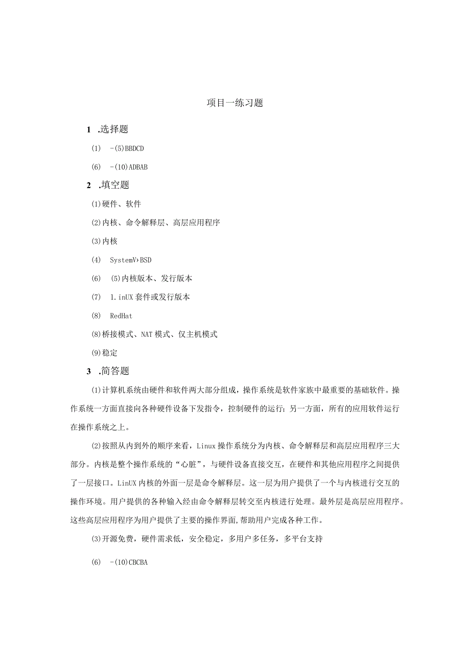 Linux网络操作系统项目式教程（CentOS7.6）（微课版）（刘正第2版）-练习题参考答案.docx_第1页