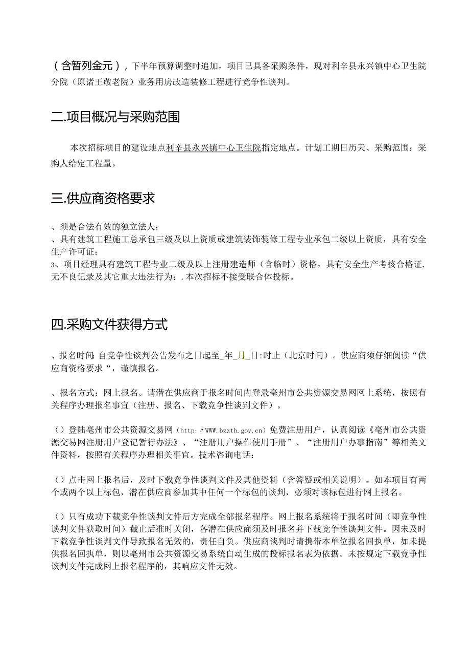 中心卫生院分院业务用房改造装修招投标书范本.docx_第3页