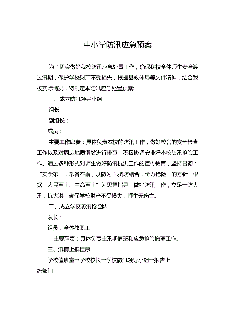 中小学防汛应急演练预案.docx_第1页