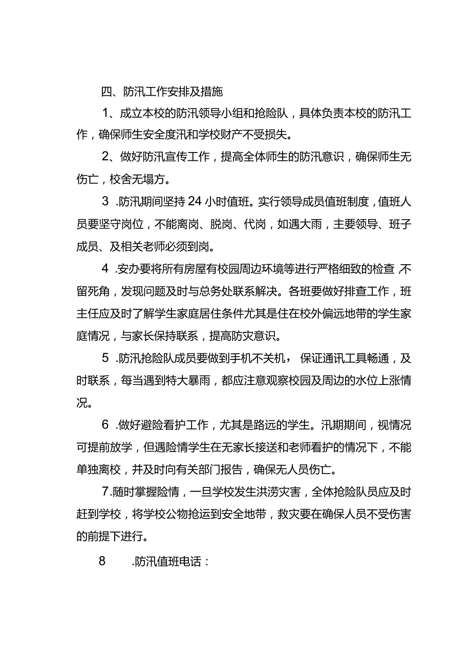 中小学防汛应急演练预案.docx_第2页