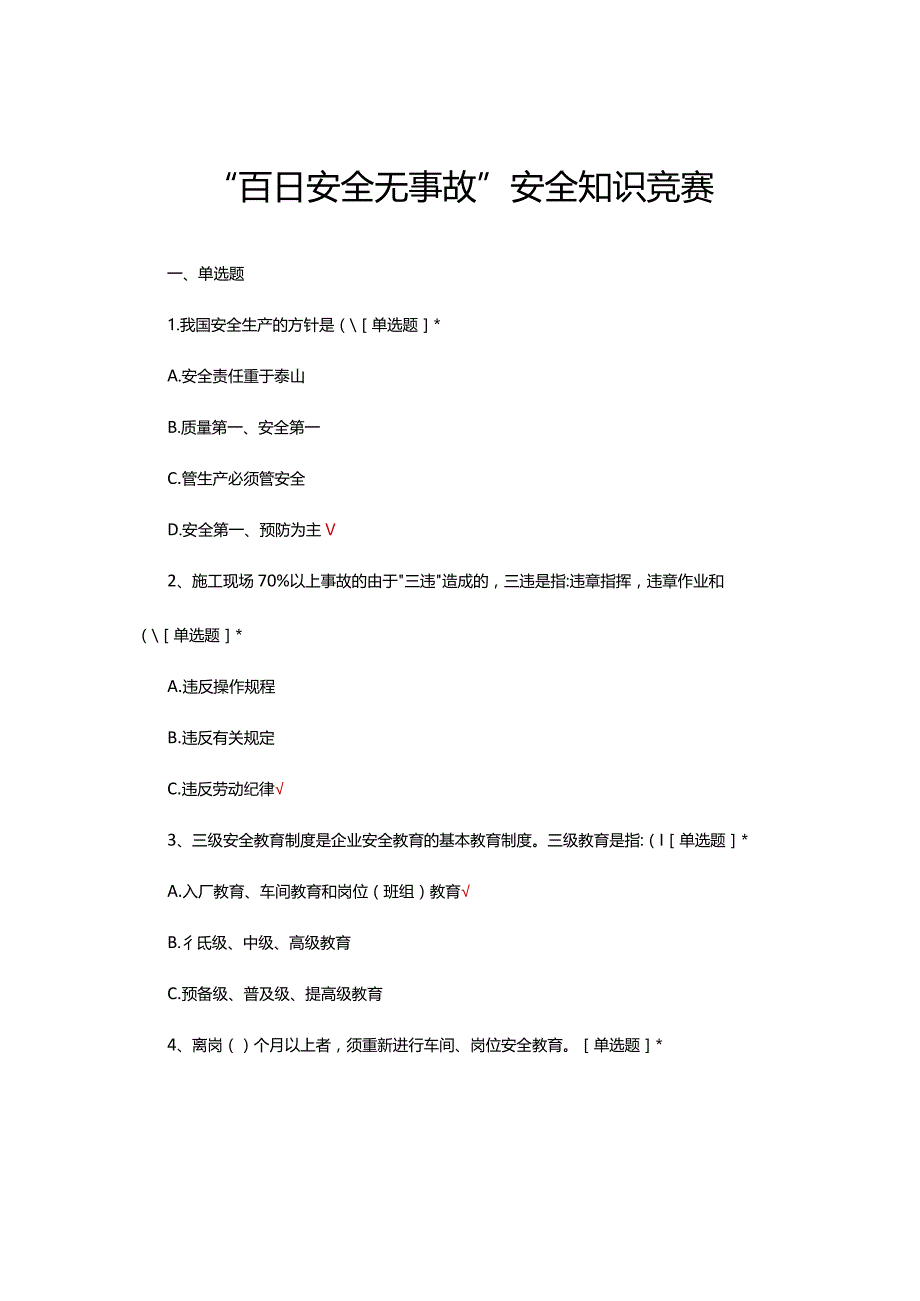 “百日安全无事故”安全知识竞赛答题（试题及答案）.docx_第1页