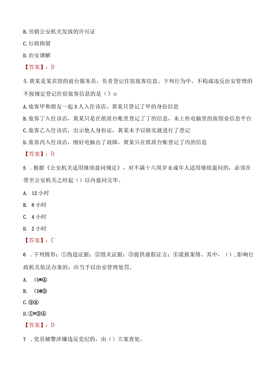 2023年郴州市招聘警务辅助人员考试真题及答案.docx_第2页