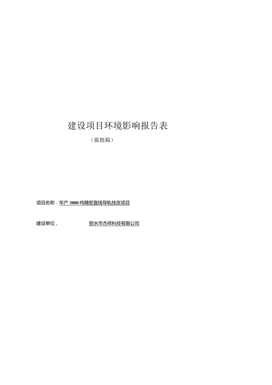 丽水市杰祥科技有限公司年产3000吨精密直线导轨技改项目环境影响报告表.docx_第1页