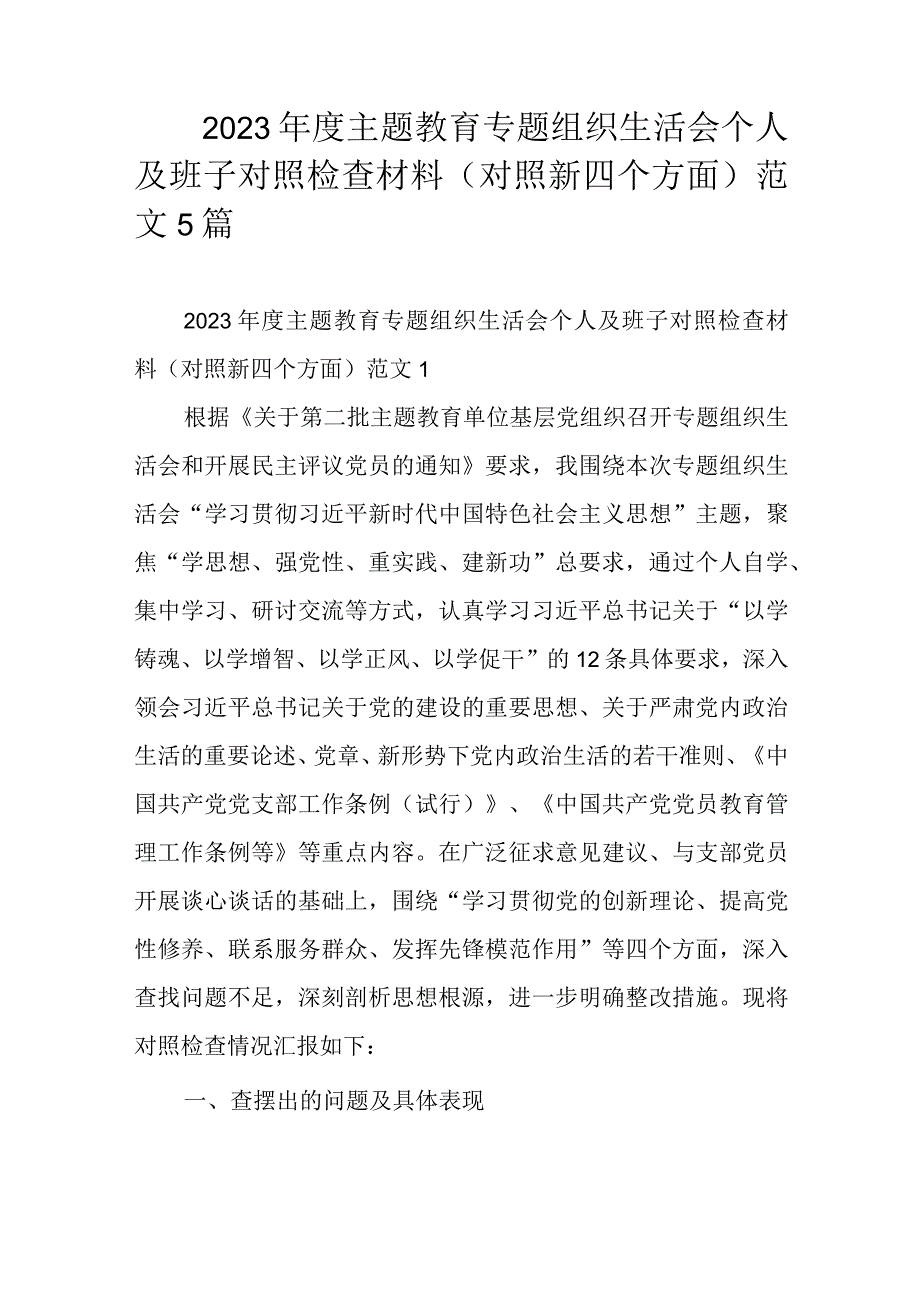 2023年度主题教育专题组织生活会个人及班子对照检查材料（对照新四个方面）范文5篇.docx_第1页