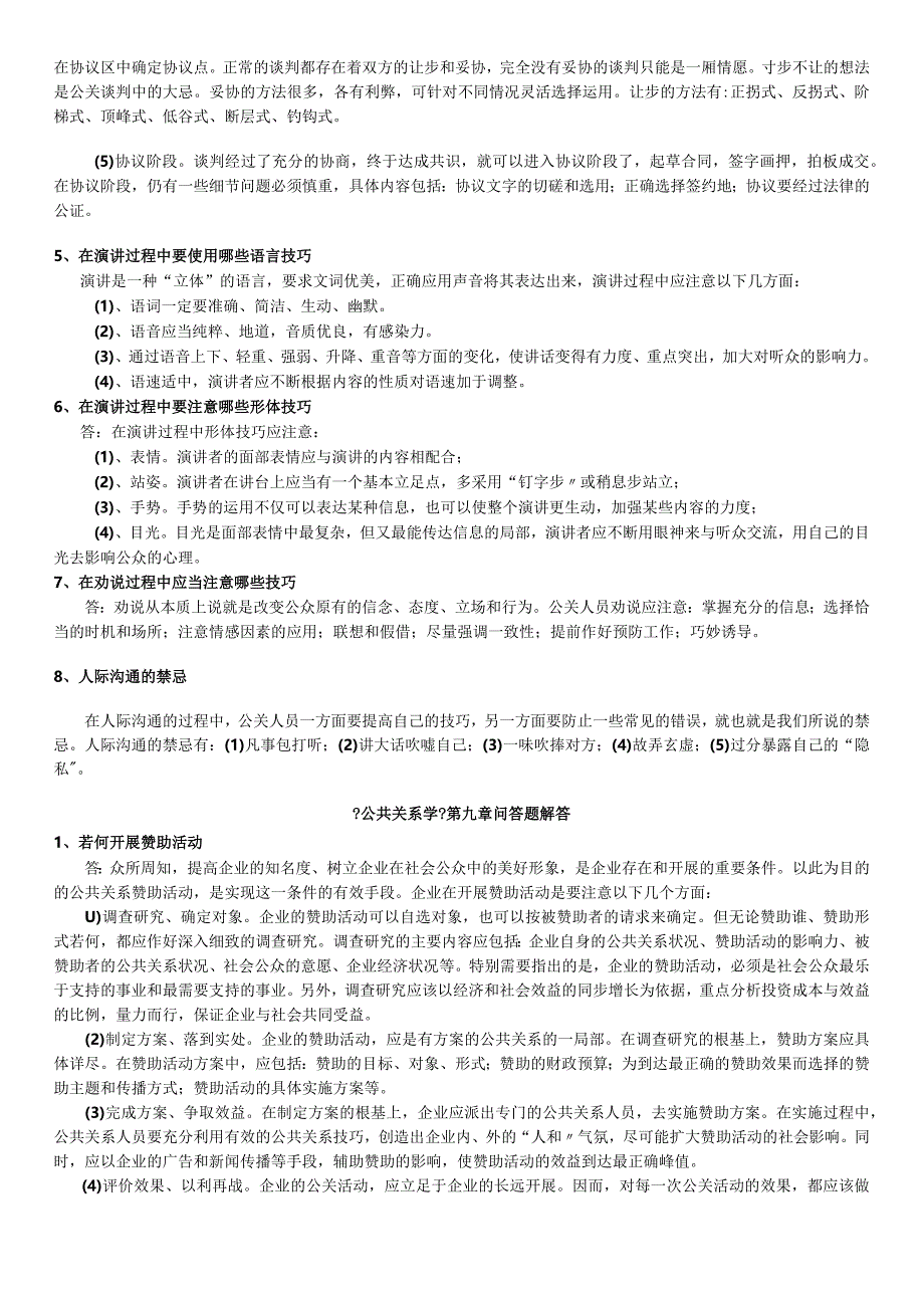 《公共关系学》相关问答题解答.docx_第2页