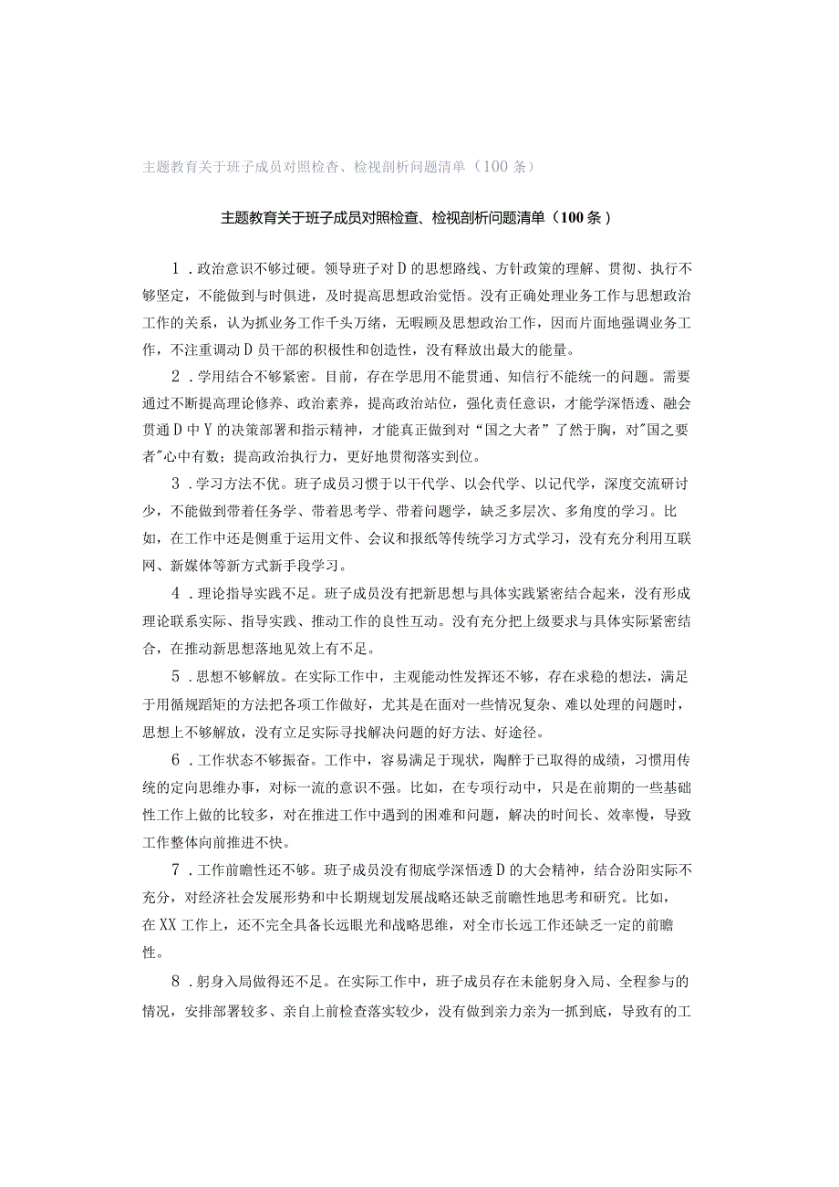 主题教育关于班子成员对照检查、检视剖析问题清单（100条）.docx_第1页