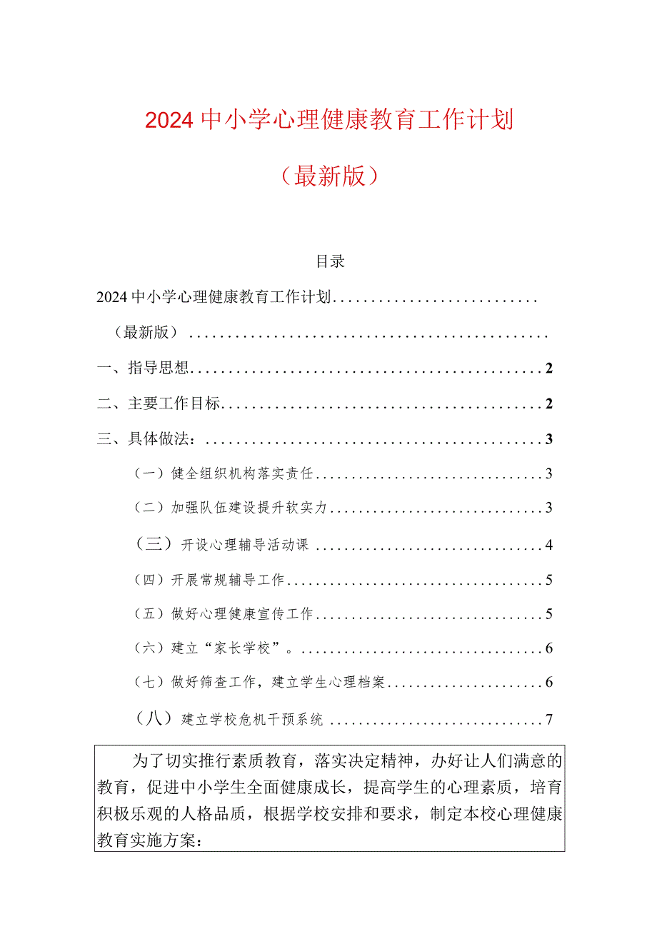 2024中小学心理健康教育工作计划.docx_第1页