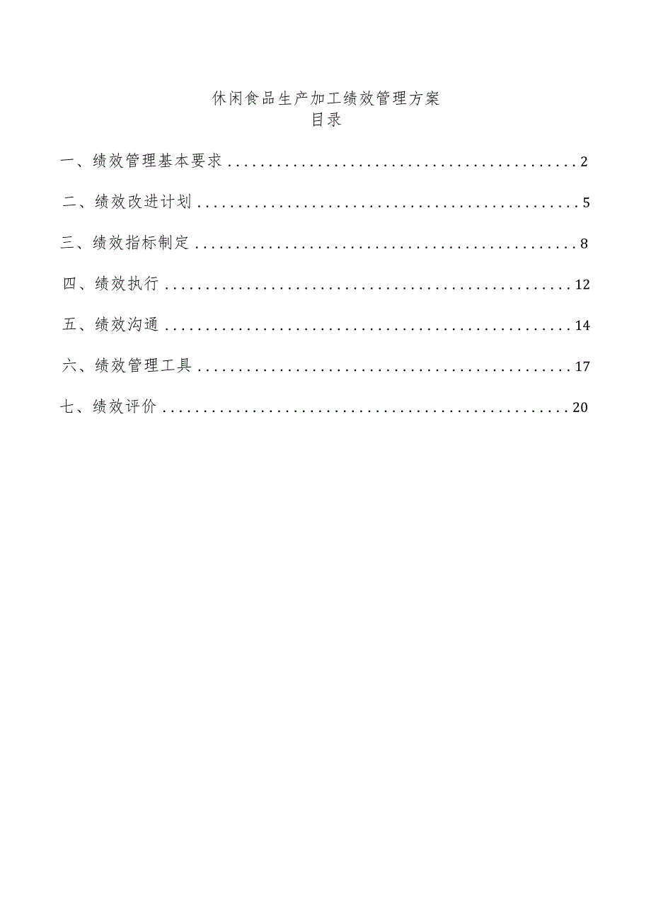 休闲食品生产加工绩效管理方案.docx_第1页