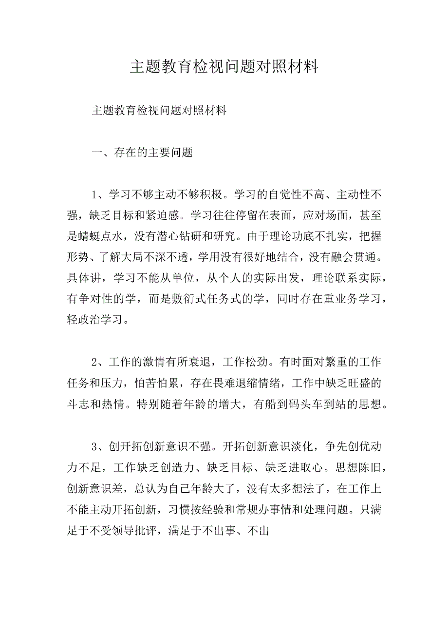 主题教育检视问题对照材料.docx_第1页