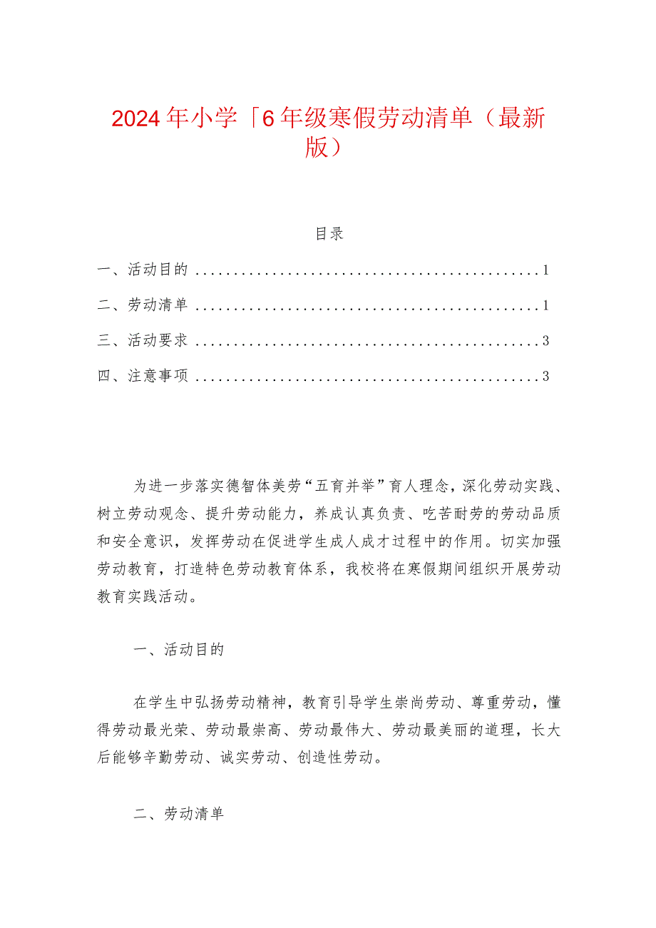 2024年小学1-6年级寒假劳动清单（最新版）.docx_第1页