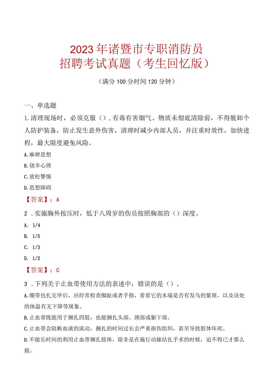 2023年诸暨市消防员考试真题及答案.docx_第1页