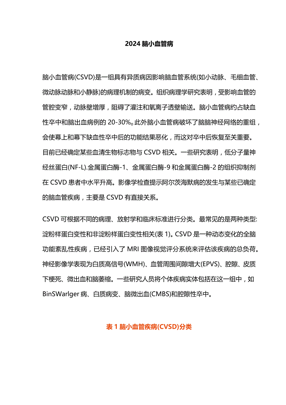 2024脑小血管病.docx_第1页