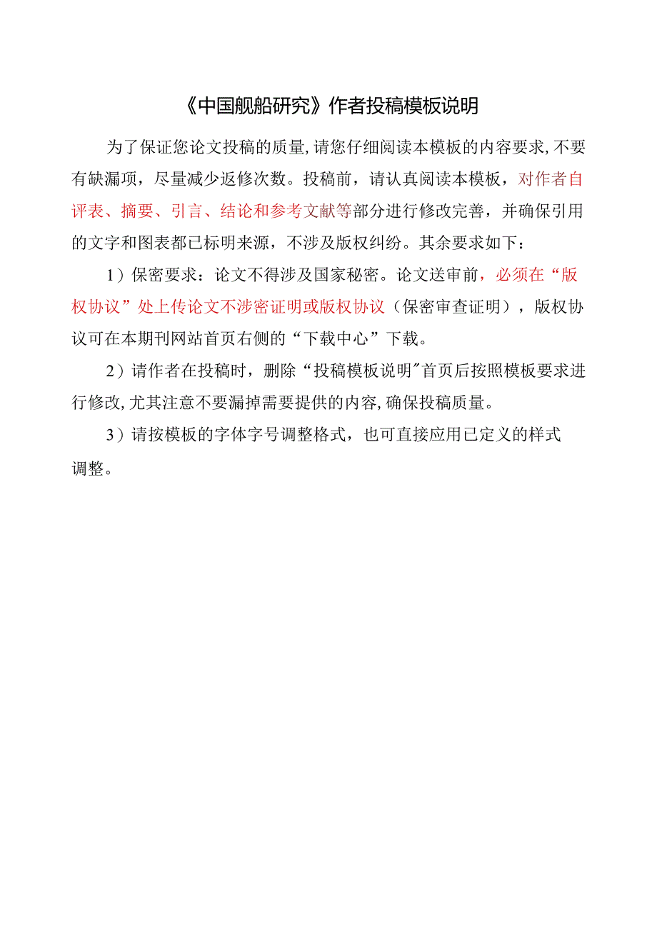 《中国舰船研究》期刊论文投稿模板.docx_第1页