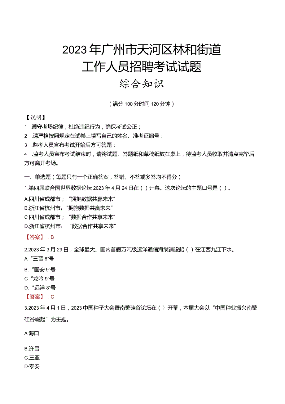 2023年广州市天河区林和街道工作人员招聘考试试题真题.docx_第1页