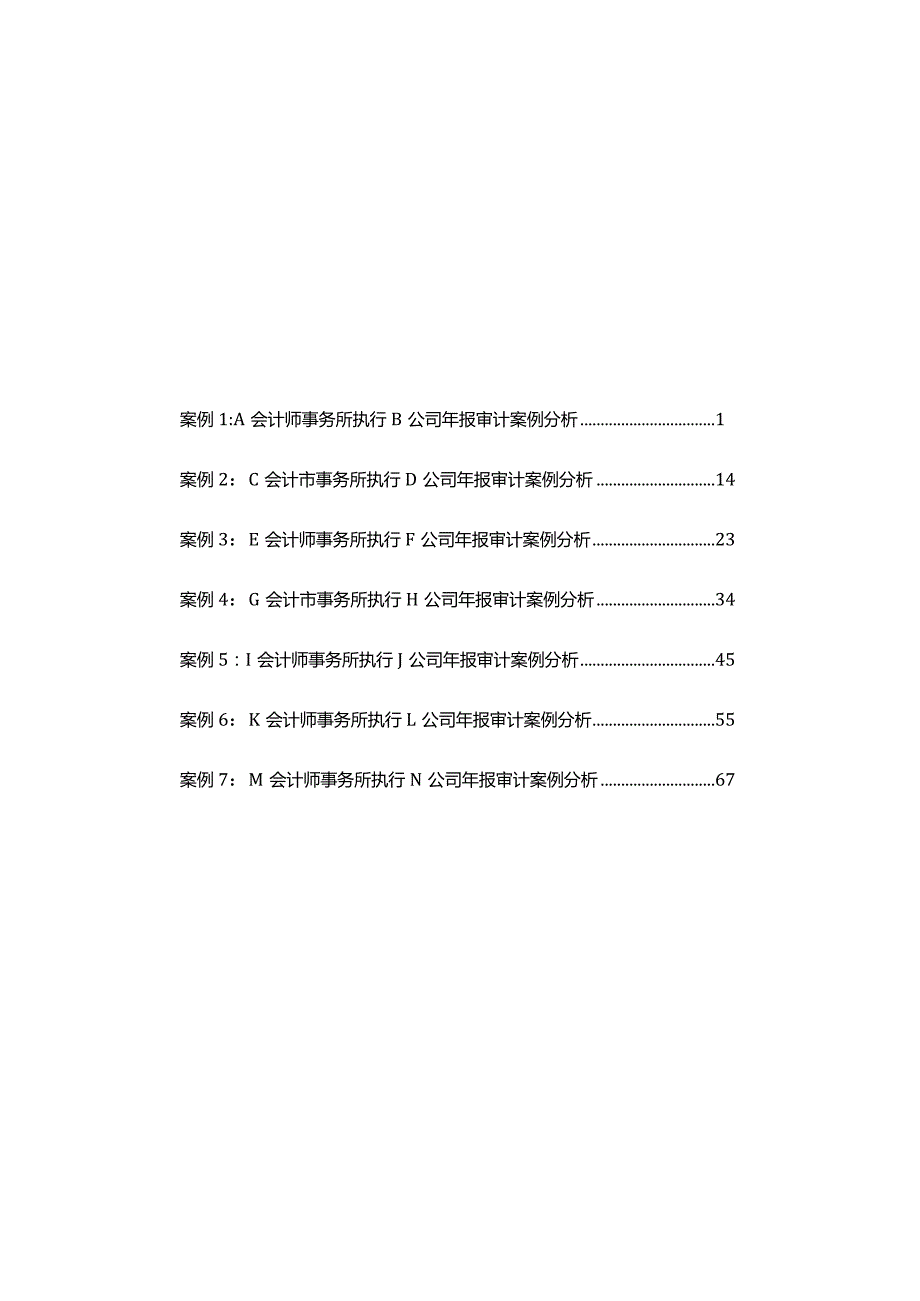 会计师事务所上市公司审计业务监管案例集.docx_第1页