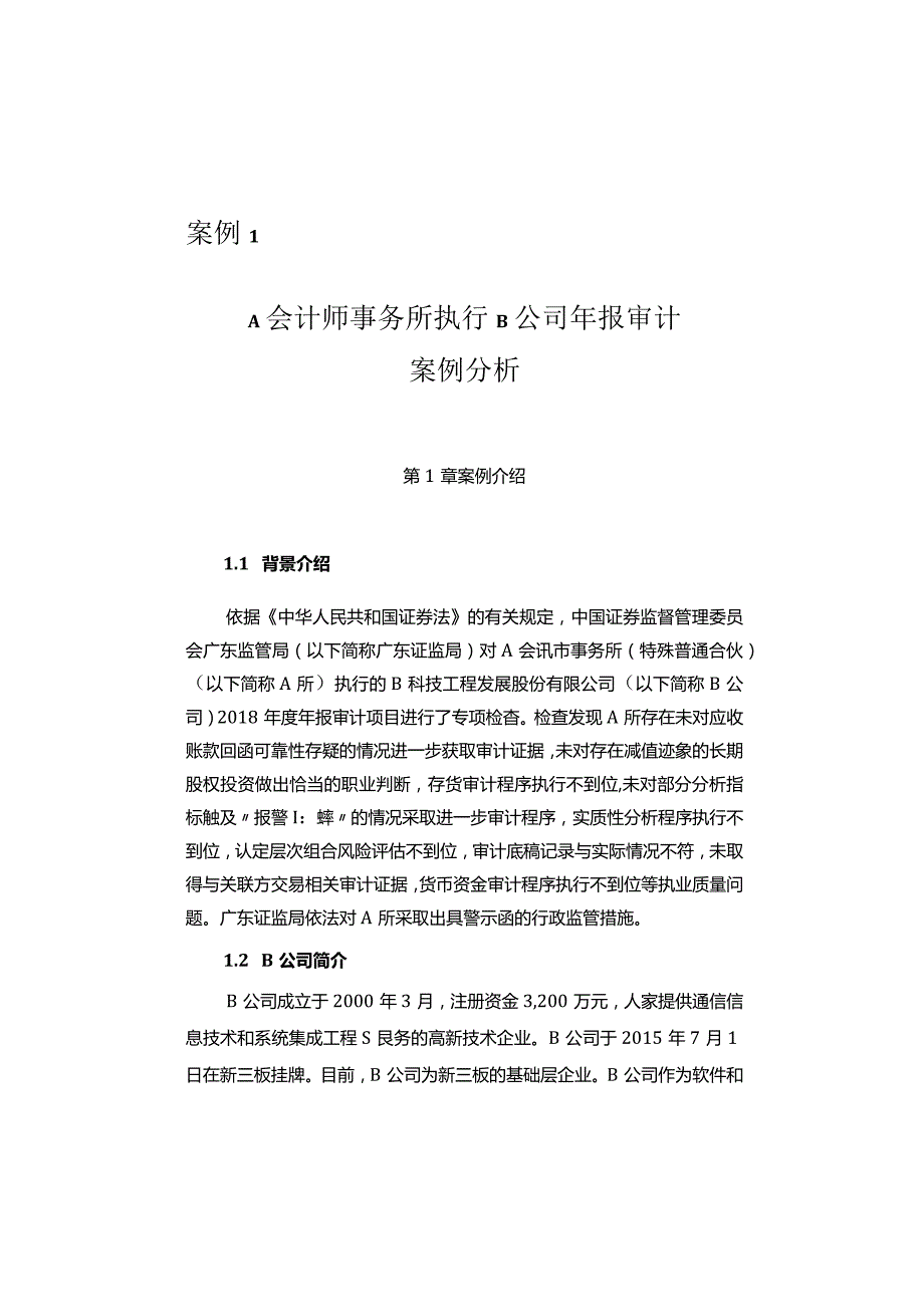 会计师事务所上市公司审计业务监管案例集.docx_第2页