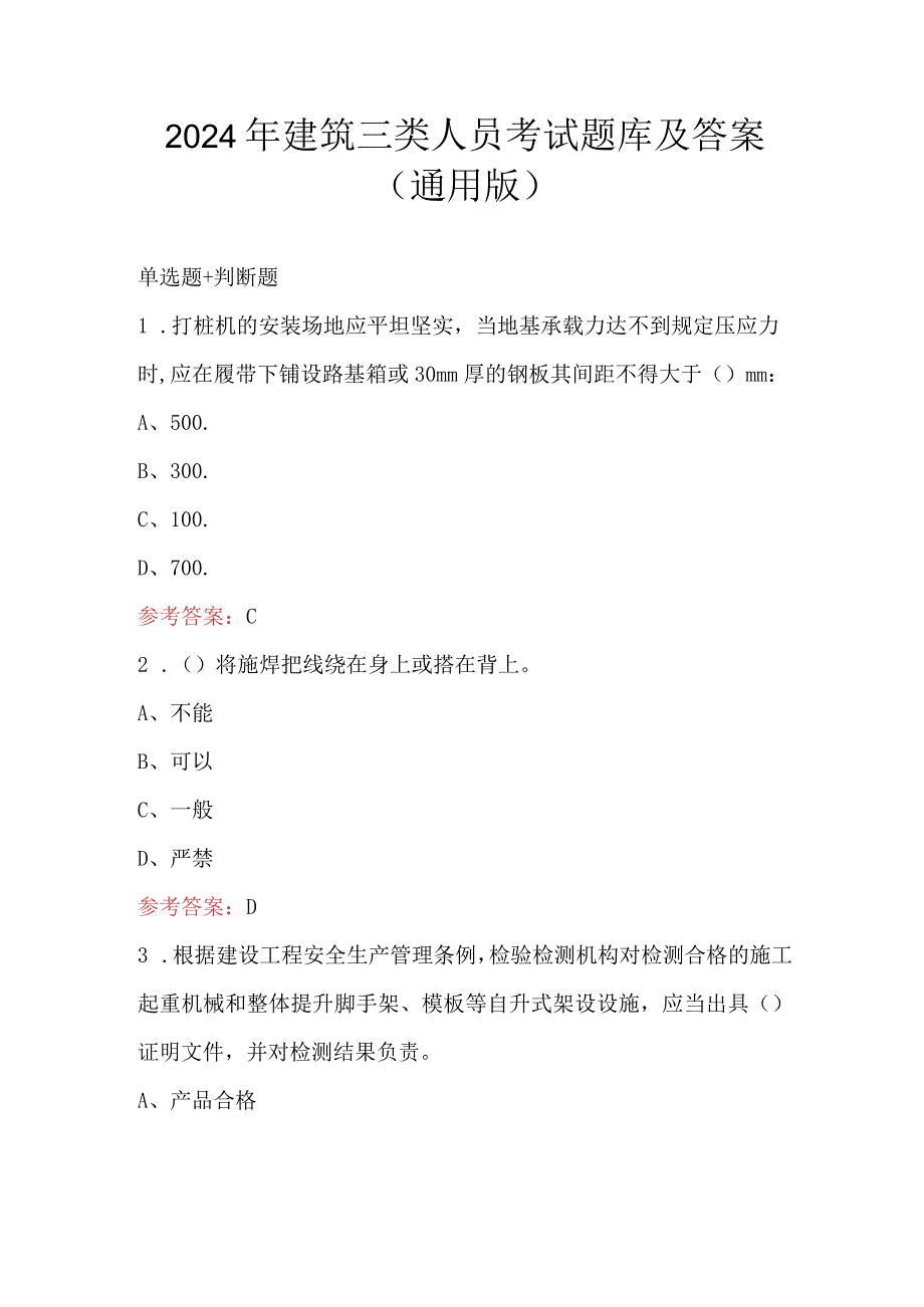 2024年建筑三类人员考试题库及答案（通用版）.docx_第1页