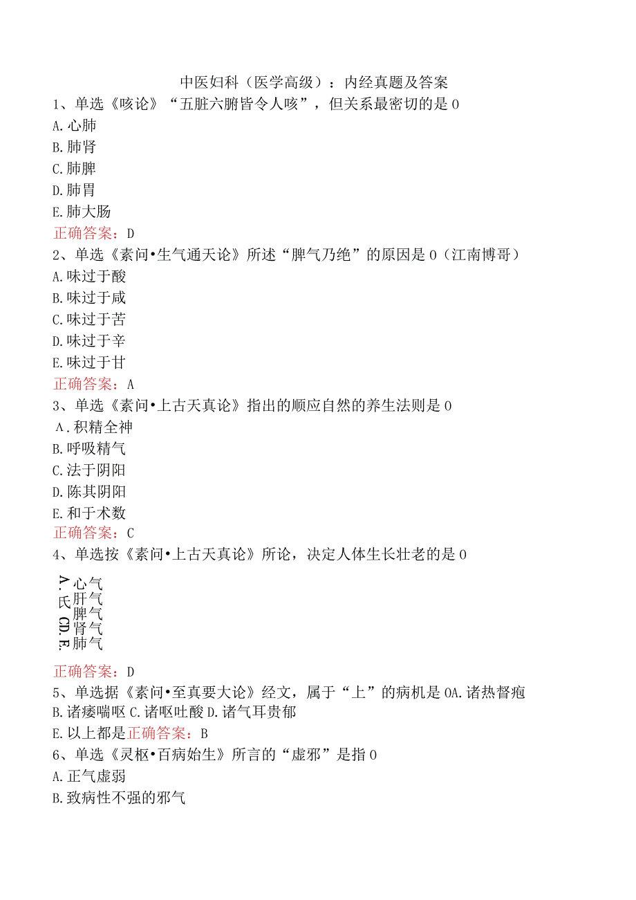 中医妇科(医学高级)：内经真题及答案.docx_第1页