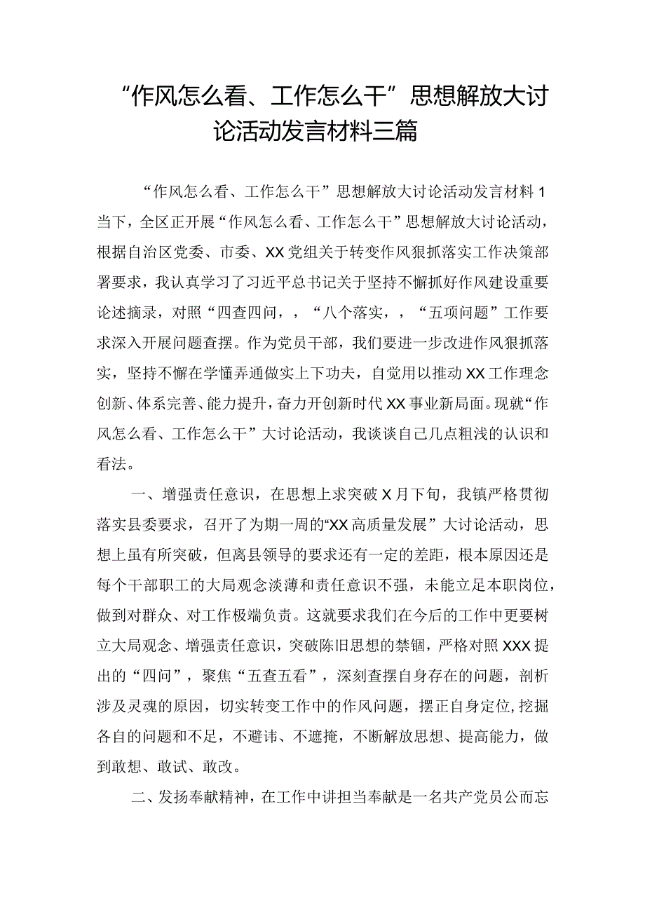 “作风怎么看、工作怎么干”思想解放大讨论活动发言材料三篇.docx_第1页