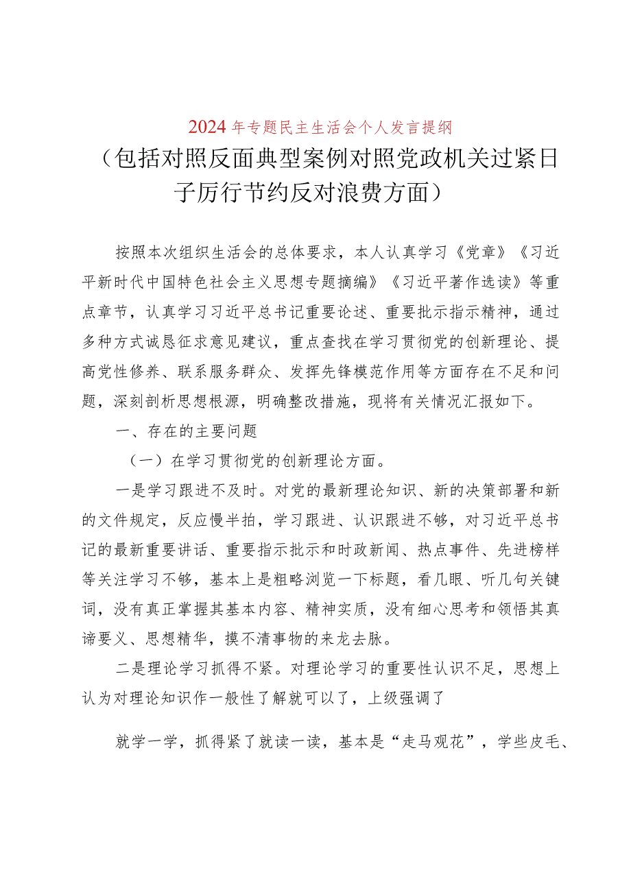 2024年最新专题民主生活会九个方面个人发言提纲（包括对照反面典型案例对照党政机关过紧日子厉行节约反对浪费方面）-1.docx_第1页