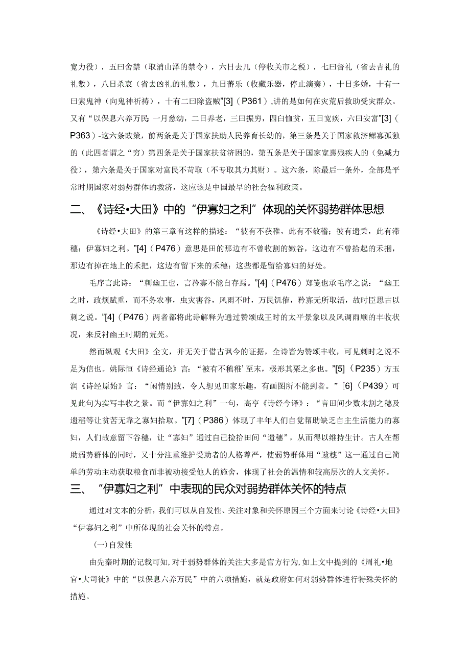 从“伊寡妇之利”看先秦对弱势群体的关怀.docx_第2页