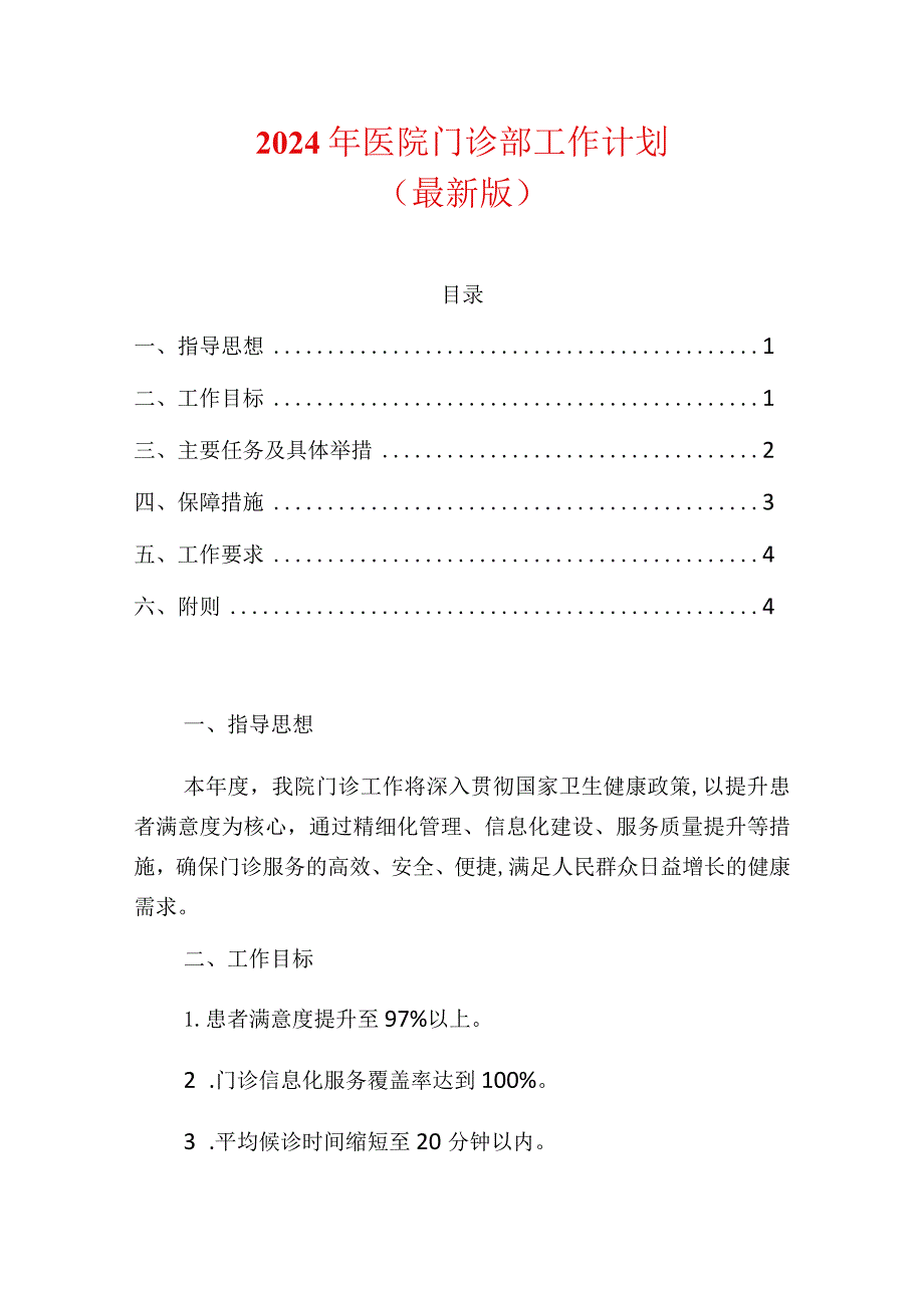 2024年医院门诊部工作计划（最新版）.docx_第1页