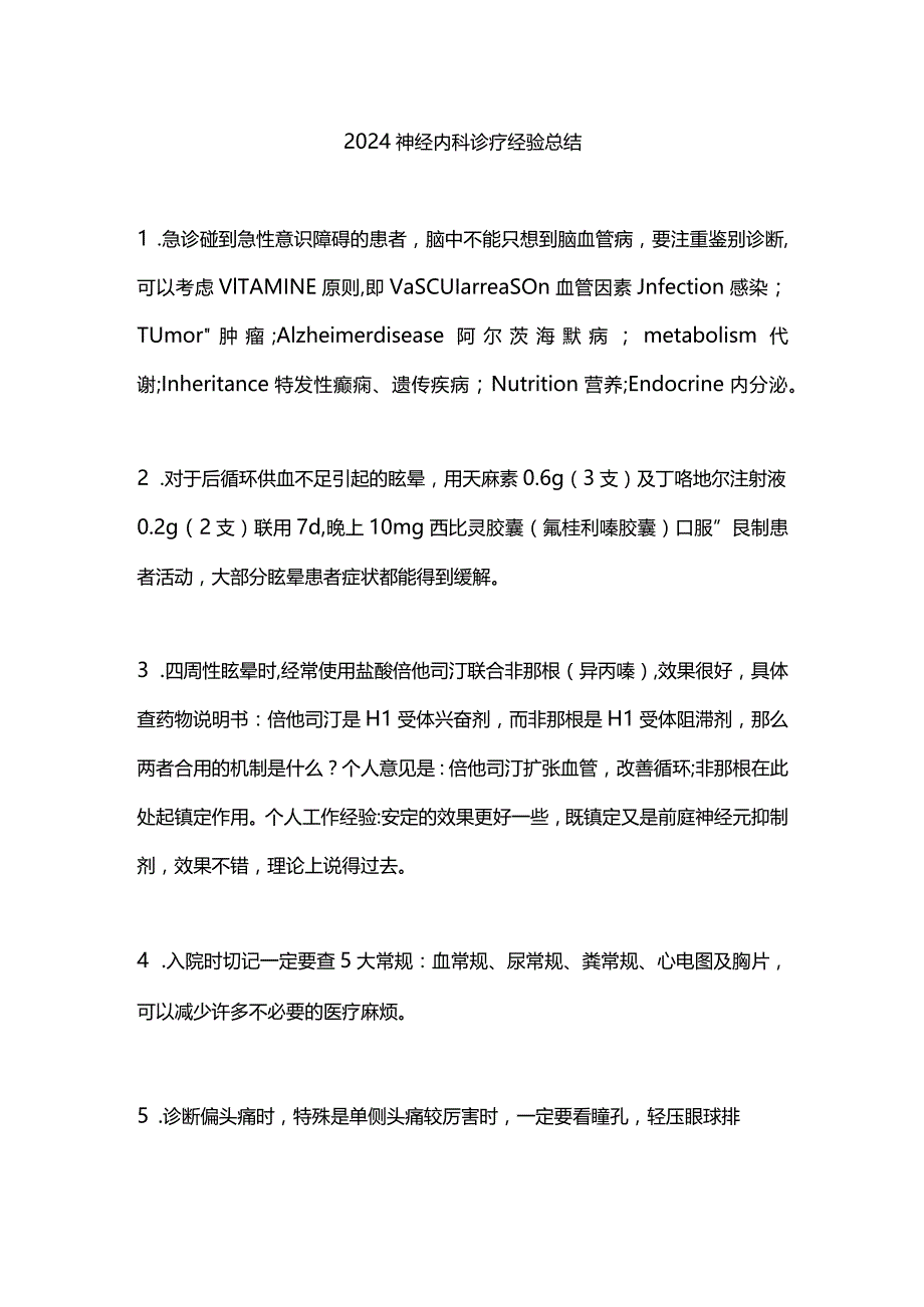 2024神经内科诊疗经验总结.docx_第1页