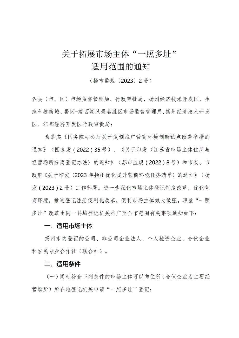 《关于拓展市场主体“一照多址”适用范围的通知》（扬市监规〔2023〕2号）.docx_第1页