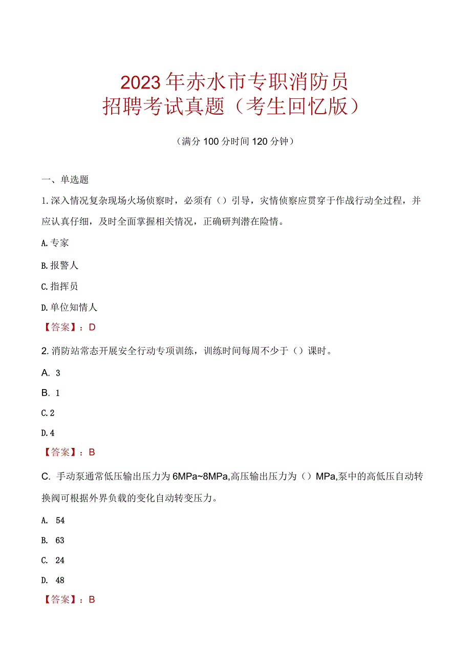 2023年赤水市消防员考试真题及答案.docx_第1页