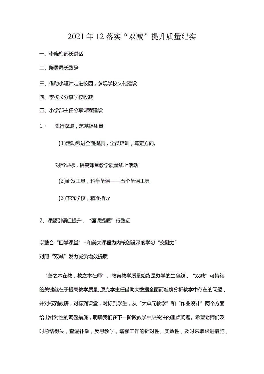 2021年12落实“双减”提升质量纪实.docx_第1页