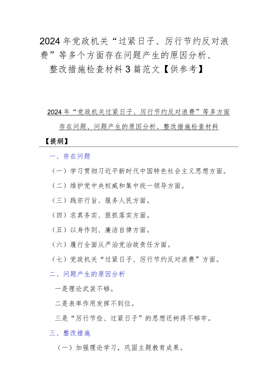 2024年党政机关“过紧日子、厉行节约反对浪费”等多个方面存在问题产生的原因分析、整改措施检查材料3篇范文【供参考】.docx_第1页