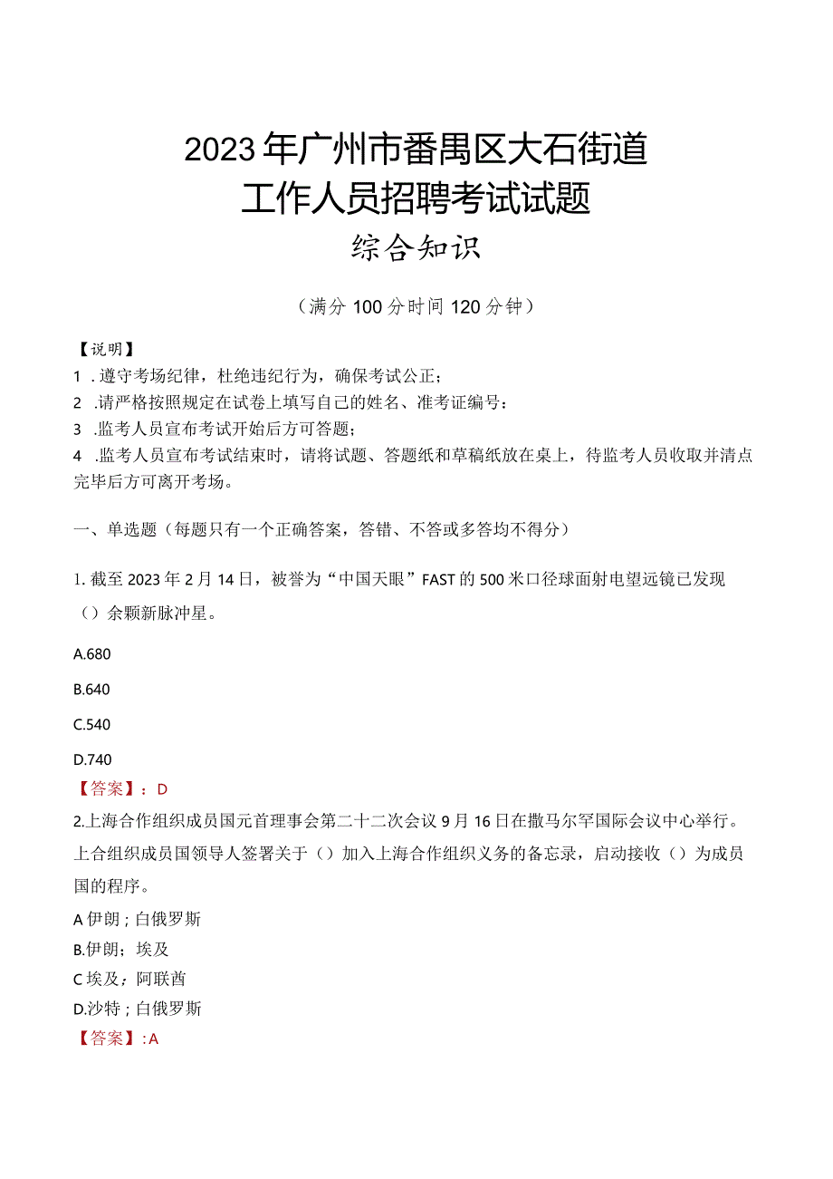 2023年广州市番禺区大石街道工作人员招聘考试试题真题.docx_第1页