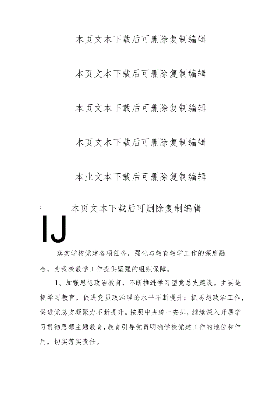 2024中小学党总支党建工作总结及下一步计划（最新版）.docx_第3页